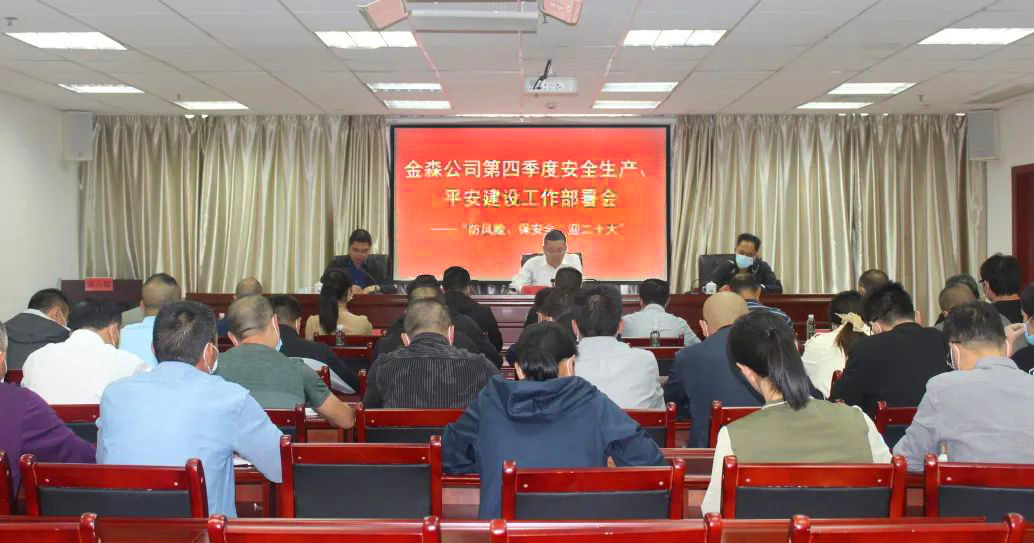 金森公司召開安全生產(chǎn)、平安建設、森林防火、疫情防控工作部署會
