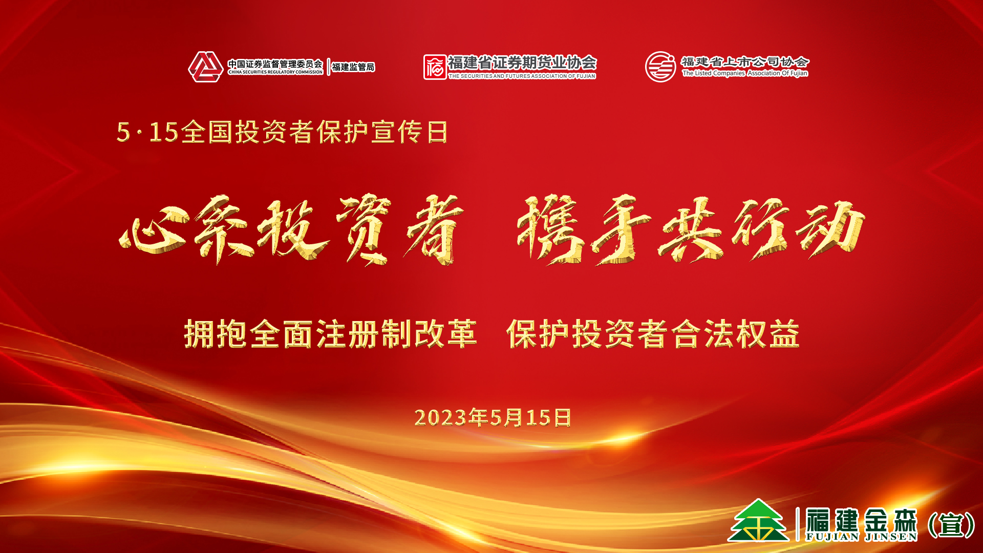 心系投資者，攜手共行動(dòng)