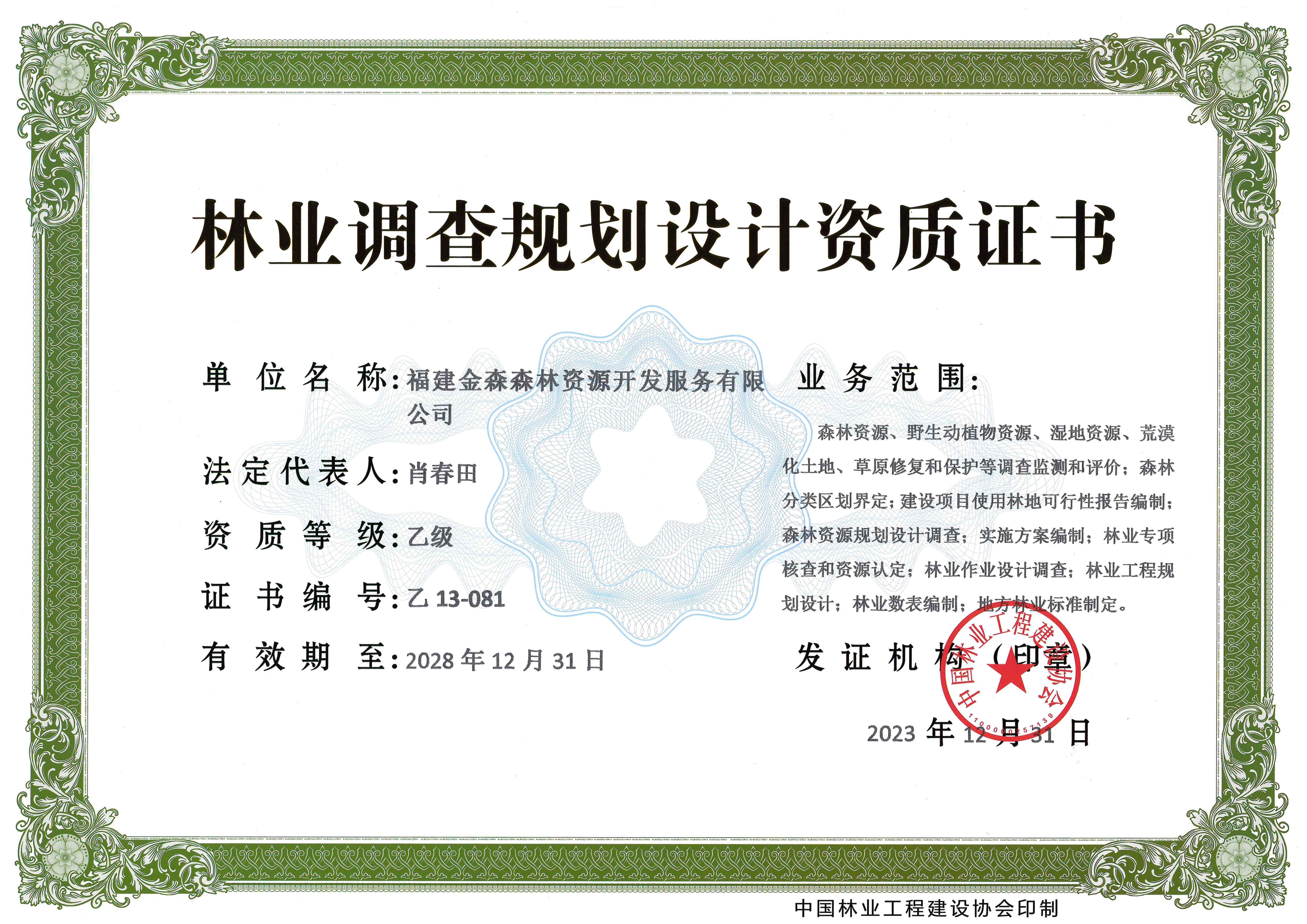 喜訊！熱烈祝賀我司林業(yè)調(diào)查規(guī)劃 設(shè)計(jì)資質(zhì)升級(jí)為乙級(jí)