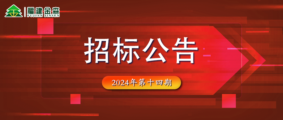 木材定產(chǎn)定銷競買交易項目招標公告第十四期