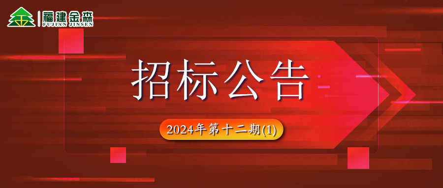 木材定產(chǎn)定銷競買項目招標公告第十二期(1)