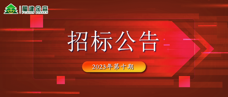 20231121（第十期）福建金森林業(yè)股份有限公司木材定產(chǎn)定銷競買交易項目